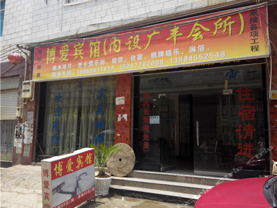 不爱宾馆(内设广丰会所)