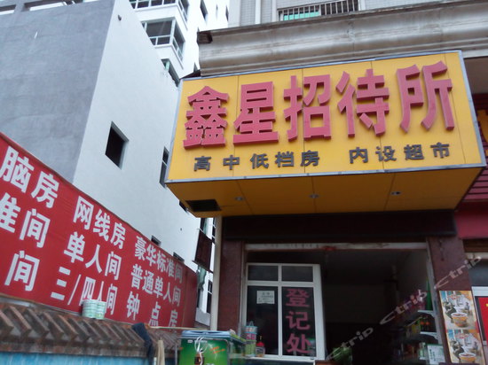 鑫星宾馆(进站路店)