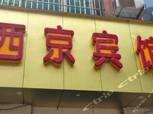 西京宾馆(重庆西南医院店)预订价格,联系电话\