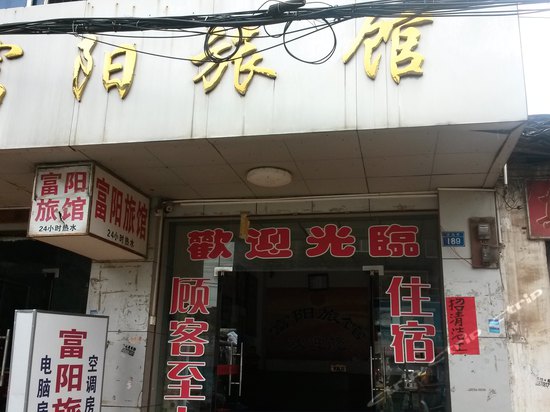 富阳旅馆(合山路店)