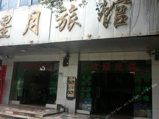 星月旅馆(北四路店)