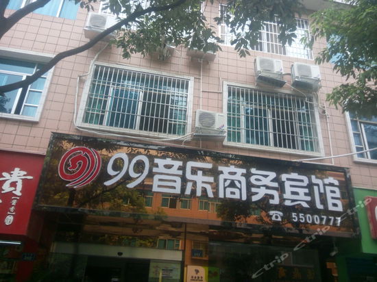 贵阳99音乐商务宾馆图片,贵阳99音乐商务宾馆