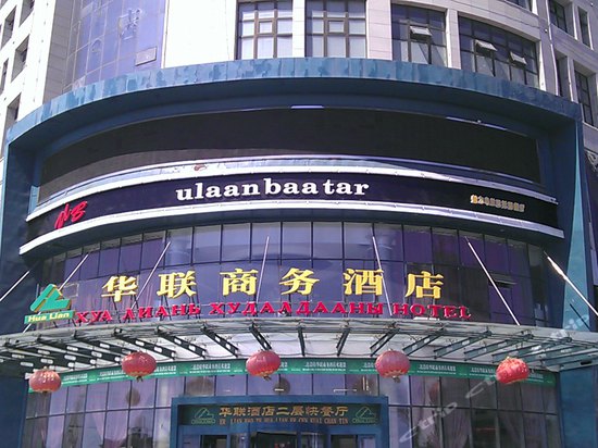 二连浩特华联商务酒店