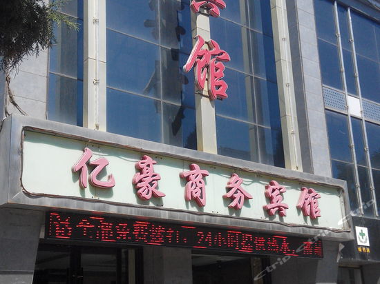 亿豪湖商务宾馆