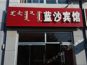 乌审旗蓝沙宾馆