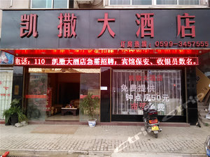 政和凯撒大酒店 5.