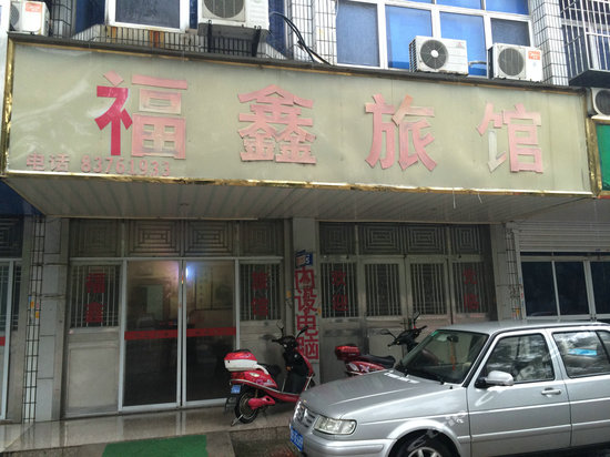 无锡福鑫旅馆(曙明路店)