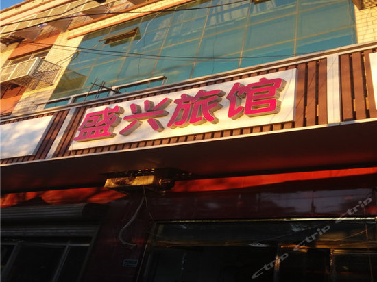 盛兴旅馆(大通街店)