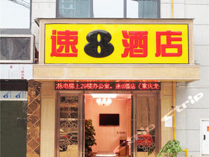 速8酒店(重庆龙头寺火车北站店)