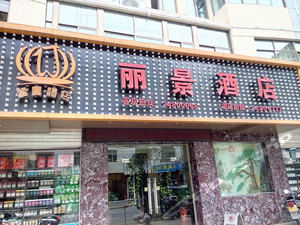 永泰丽景酒店预订-永泰丽景酒店价格,点评,电话,地址