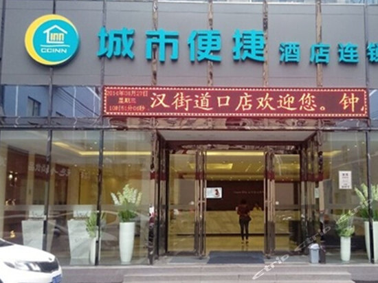 城市便捷酒店(武汉街道口店)