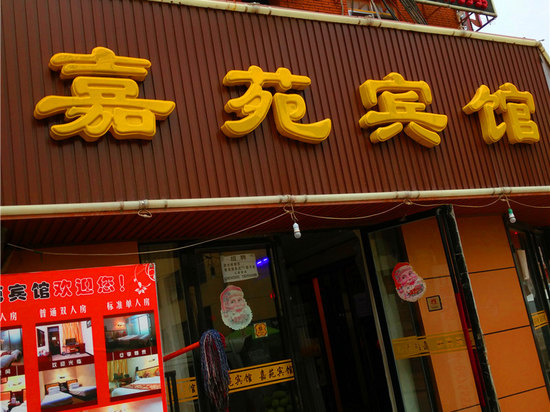 嘉苑旅馆(老西环路店)