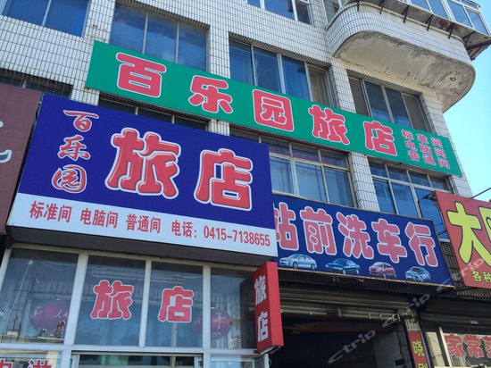 百乐门旅店(东港宾馆东北)