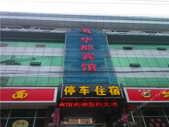 闻喜华都宾馆