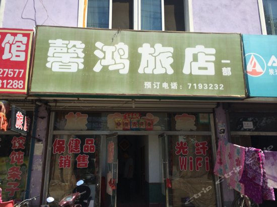 馨鸿旅店(一部)