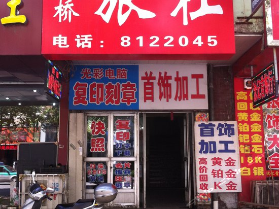 新桥旅社(邓铁梅路店)