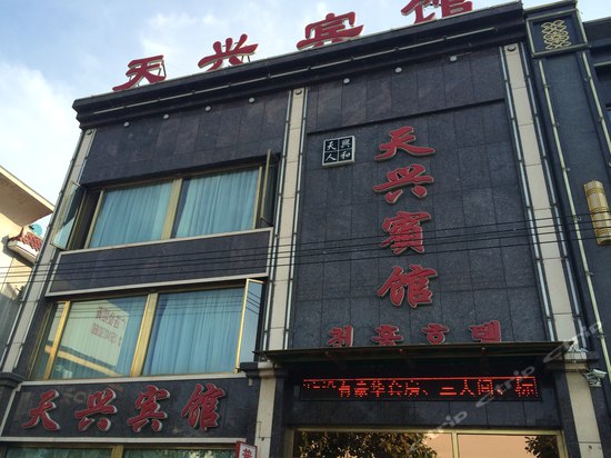 天兴宾馆(站前街店)