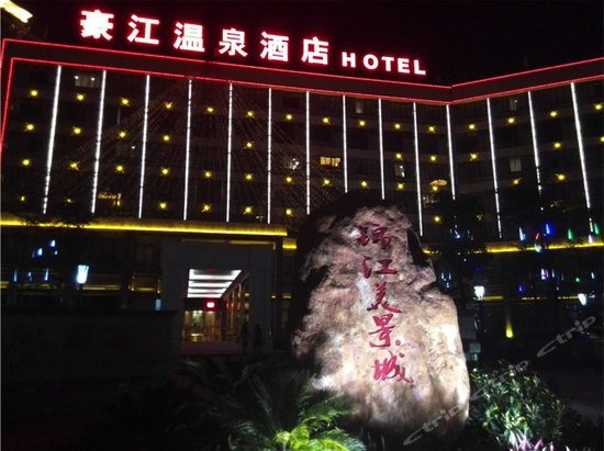 丰顺豪江温泉酒店