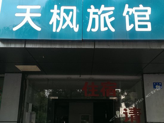 天枫宾馆