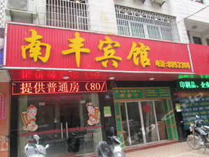 仙游南丰宾馆图片房间照片设施图片【携程酒店】