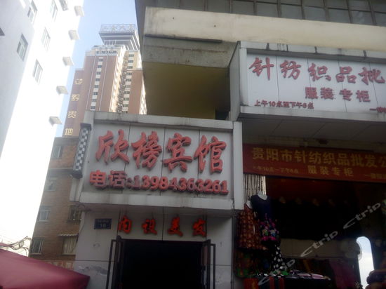 贵州欣榜宾馆