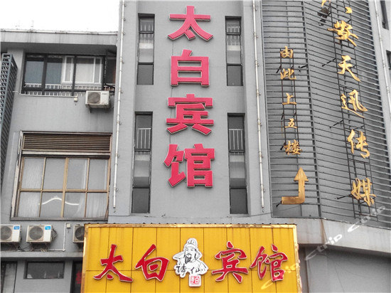 太白宾馆(解放中路店)