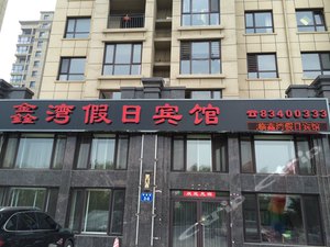 普兰店鑫湾假日宾馆图片,普兰店鑫湾假日宾馆