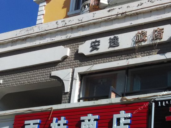 牙克石安逸旅店