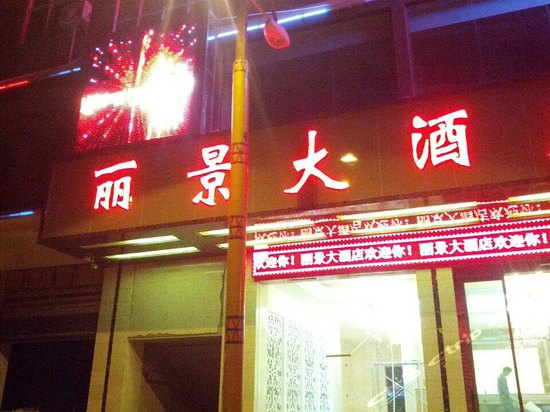 福贡丽景大酒店