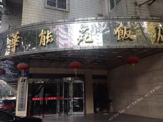 南京华能苑饭店