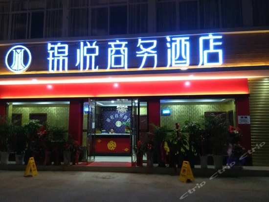 宜昌锦悦商务酒店