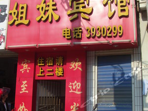 黄平<em>姐妹</em>宾馆图片,黄平<em>姐妹</em>宾馆<em>房间</em>照片【携