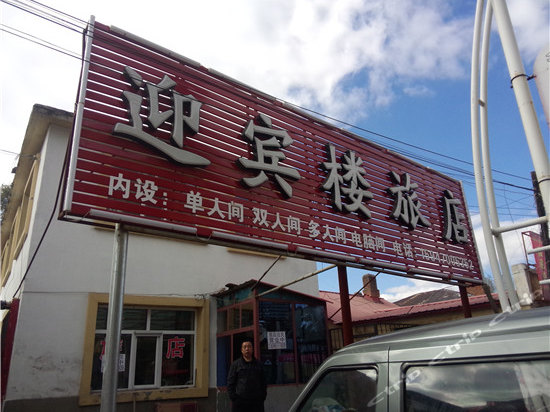 扎兰屯迎宾楼旅店