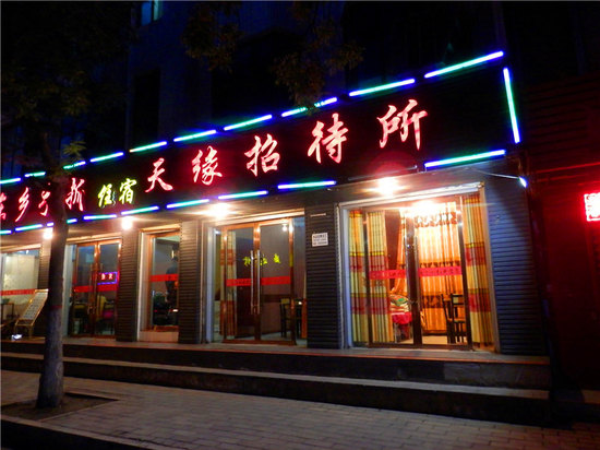 外观-临夏天缘招待所 外观-携程酒店预订