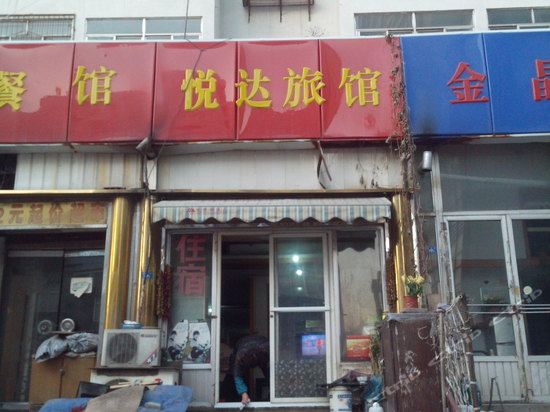 悦达旅馆(淄博安乐街店)