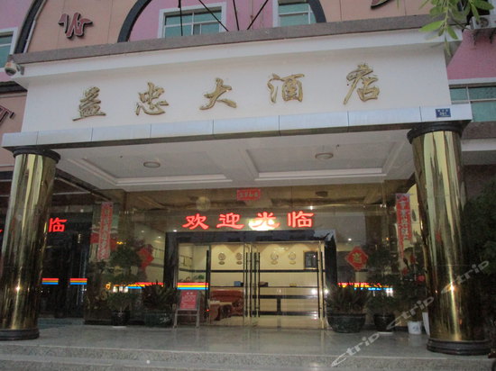 云县益忠大酒店