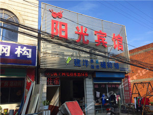 安康阳光宾馆