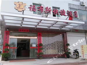 霞浦福布斯快捷酒店怎么样\好不好\服务点评