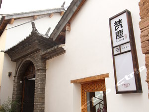 大理<em>梵尘</em>沙溪精品客栈图片\房间照片\设施图片