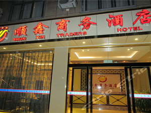 凤庆顺鑫商务酒店