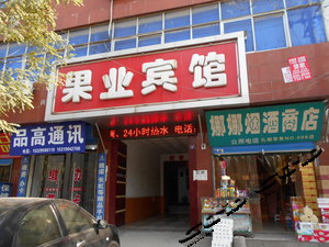 礼泉酒店