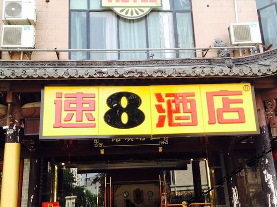 速8酒店(上海松江大学城新松江路店)