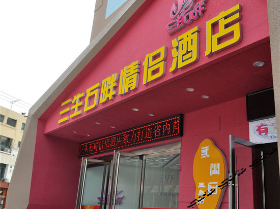 太原三生石畔情侣酒店