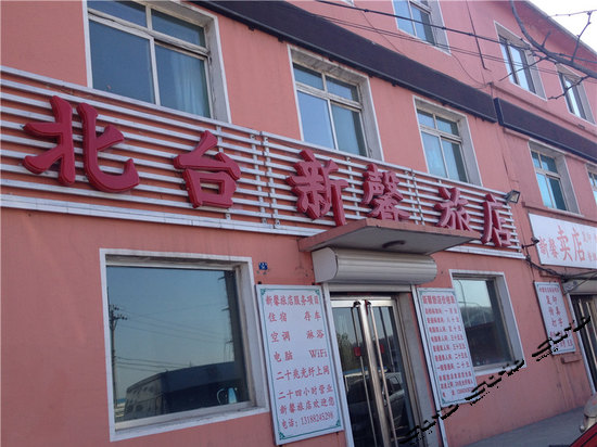 本溪北台新鑫旅店