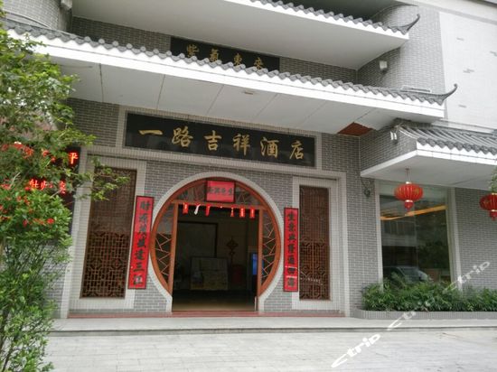 北流一路吉祥酒店