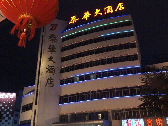 如皋泰华大酒店