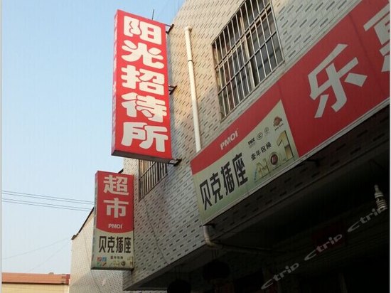 阳光招待所(西安红光路店)    分(暂无点评) 40起距离66米立即预订