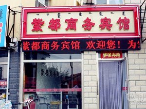 紫都商务宾馆(成都金沙遗址店)