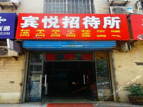 无标题.png-宾悦招待所(西安唐都医院店) 无标