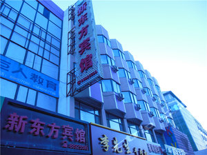 沈阳新东方宾馆